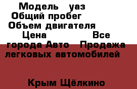  › Модель ­ уаз 31519 › Общий пробег ­ 90 000 › Объем двигателя ­ 299 › Цена ­ 220 000 - Все города Авто » Продажа легковых автомобилей   . Крым,Щёлкино